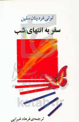 سفر به انتهای شب