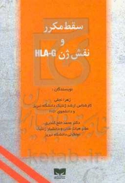 سقط مکرر و نقش ژن  HLA-G