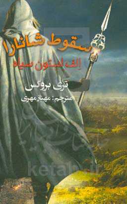 سقوط شانارا: الف‌استون سیاه