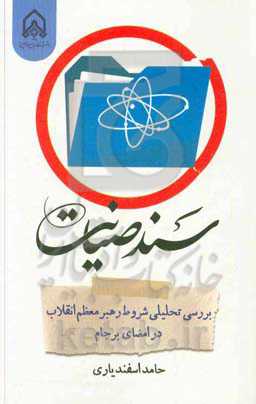 سند صیانت: بررسی تحلیلی شروط رهبر انقلاب در امضای برجام