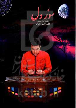 سوز دل: قطعاتی برای سنتور