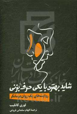 شاید بهتره با یکی حرف بزنی: روایت‌های یک روان‌درمانگر