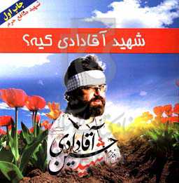 شهید آقادادی کیه؟