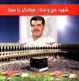 شهید حج و منا فولادگر باصفا