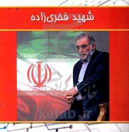 شهید فخری‌زاده