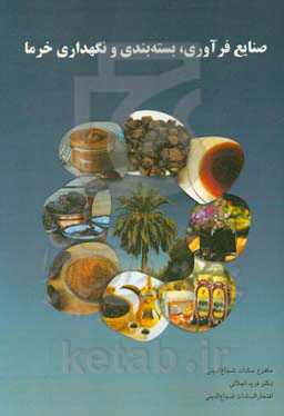 صنایع فرآوری، بسته‌بندی و نگهداری خرما