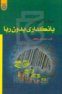 ضمانت سپرده‌ها در بانکداری بدون ربا