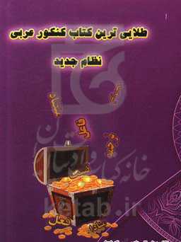 طلایی‌ترین کتاب‌های کنکور عربی نظام جدید