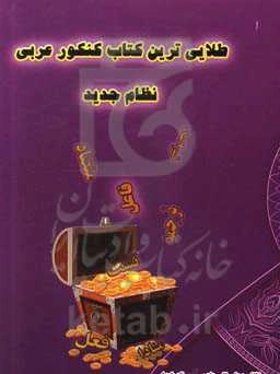 طلایی‌ترین کتاب‌های کنکور عربی نظام جدید