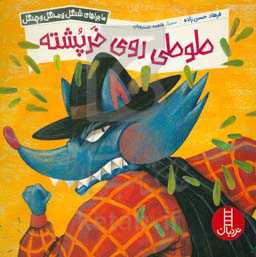 طوطی روی خرپشته