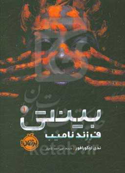 فرزند نامیب