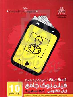 فیلمبوک جامع زبان انگلیسی خط سفید پایه دهم = English filmbook 10