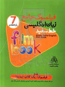 فیلمبوک جامع زبان انگلیسی خط سفید پایه هفتم = English filmbook 7