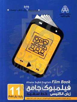 فیلمبوک جامع زبان انگلیسی خط سفید پایه یازدهم = English filmbook 11