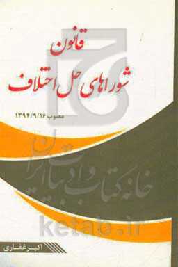 قانون شوراهای حل اختلاف