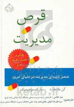 قرص مدیریت: عصر ناپیدای مدیریت در دنیای امروز