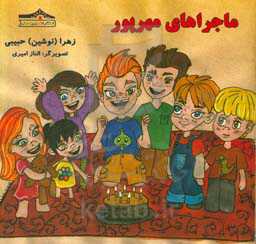 ماجراهای مهرپور