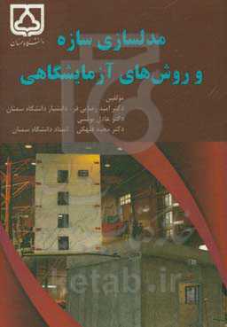 مدلسازی سازه و روش‌های آزمایشگاهی