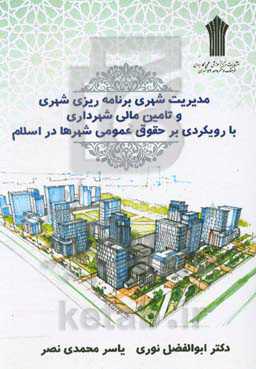 مدیریت برنامه‌ریزی در سرمایه‌‌گذاری در حوزه زیرساخت‌های گردشگری