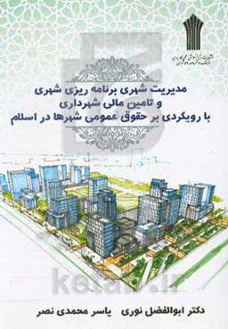 مدیریت برنامه‌ریزی در سرمایه‌‌گذاری در حوزه زیرساخت‌های گردشگری