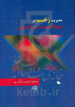 مدیریت زخم در مراقبت اورژانس