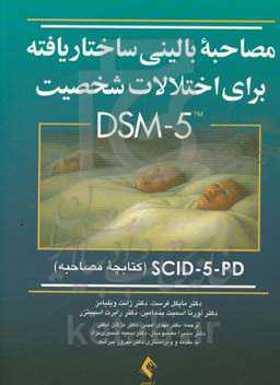 مصاحبه بالینی ساختاریافته برای اختلالات شخصیت DSM-5، SCID-5-PD