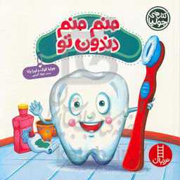 منم منم دندون تو