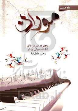 موران: مجموعه تمرین‌های انگشت برای پیانو