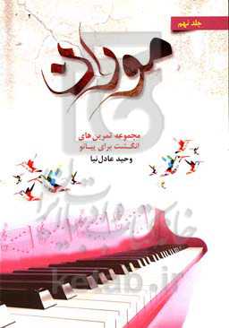 موران: مجموعه تمرین‌های انگشت برای پیانو