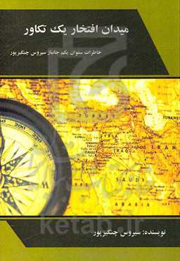 میدان افتخار یک تکاور: خاطرات ستوان یکم جانباز سیروس چنگیزپور