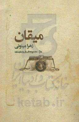 میقان: مجموعه نمایشنامه و داستان کوتاه