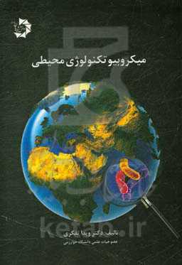 میکروبیوتکنولوژی محیطی