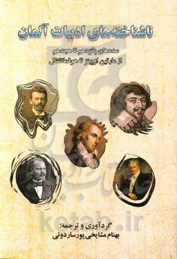 ناشناخته‌های ادبیات آلمانی: سده‌های پانزدهم تا هجدهم (از مارتین اوپیتز تا هوفمانشتال)