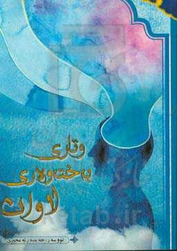 وتاری به‌خته‌وه‌ری لاوان