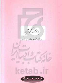 پرسشنامه نگرش به سالمندی در جامعه ایرانی: نسخه کودکان، نوجوانان، جوانان و میانسالان، سالمندان