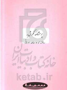 پرسشنامه نگرش به سالمندی در جامعه ایرانی: نسخه کودکان، نوجوانان، جوانان و میانسالان، سالمندان