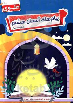 پیام‌های آسمانی هشتم