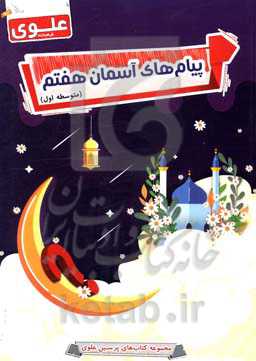 پیام‌های آسمانی هفتم