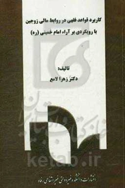 کاربرد قواعد فقهی در روابط مالی زوجین با رویکردی بر آراء امام خمینی (ره)