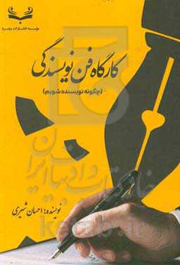 کارگاه فن نویسندگی (چگونه نویسنده شویم)