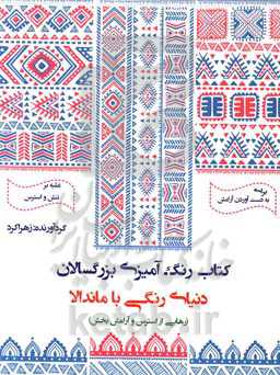 کتاب رنگ‌آمیزی بزرگسالان (دنیای رنگی با ماندالا، رهایی از استرس و آرامش‌بخش): رنگ‌آمیزی کنید و از لحظات لذت ببرید