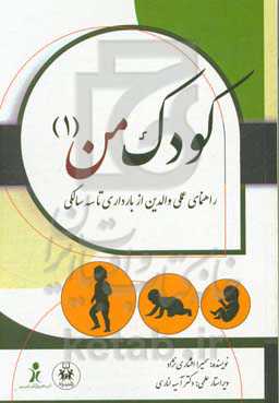 کودک من (1) (راهنمای عملی والدین از بارداری تا سه سالگی)