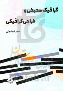 گرافیک محیطی و طراحی گرافیکی