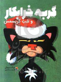 گربه خرابکار و شب کریسمس