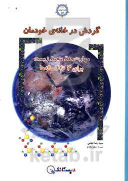 گردش در خانه‌ی خودمان: آموزش مهارت حفظ محیط زیست برای 3 تا 6 ساله‌ها