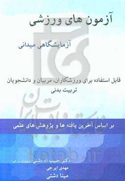 آزمون‌های ورزشی آزمایشگاهی و میدانی