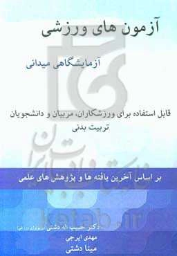 آزمون‌های ورزشی آزمایشگاهی و میدانی