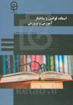 اسناد، قوانین و ساختار آموزش و پرورش