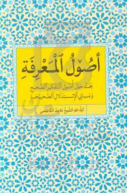 اصول المعرفه: بحث حول اصول التفکیر الصحیح و مبانی الاستدلال الصحیحه