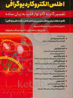 اطلس الکتروکاردیوگرافی "تفسیر گام به گام نوار قلب به زبان ساده" با مروری اجمالی بر بیماری‌های قلب و عروق
